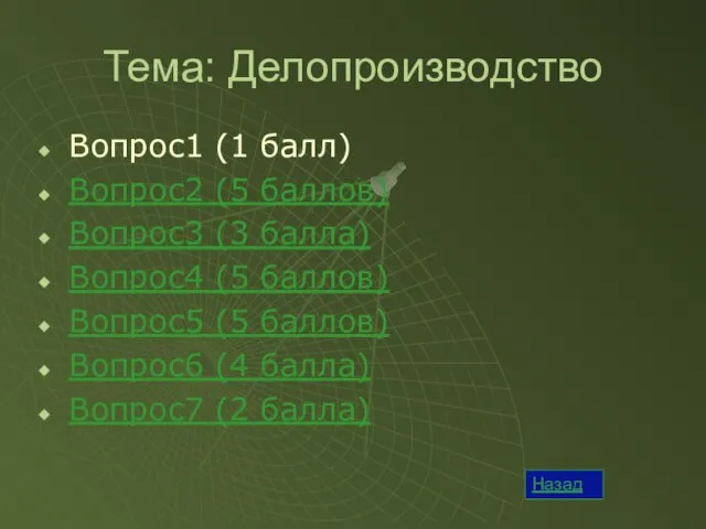 Тема: Делопроизводство Вопрос1 (1 балл) Вопрос2 (5 баллов) Вопрос3 (3 балла) Вопрос4