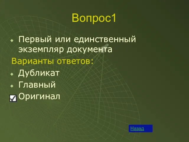 Вопрос1 Первый или единственный экземпляр документа Варианты ответов: Дубликат Главный Оригинал Назад