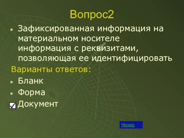 Вопрос2 Зафиксированная информация на материальном носителе информация с реквизитами, позволяющая ее идентифицировать