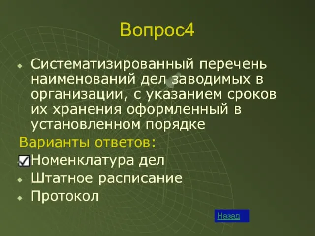 Вопрос4 Систематизированный перечень наименований дел заводимых в организации, с указанием сроков их