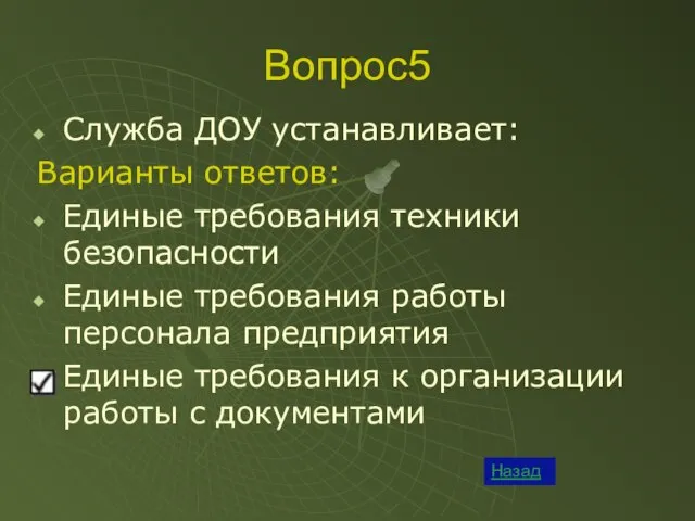 Вопрос5 Служба ДОУ устанавливает: Варианты ответов: Единые требования техники безопасности Единые требования