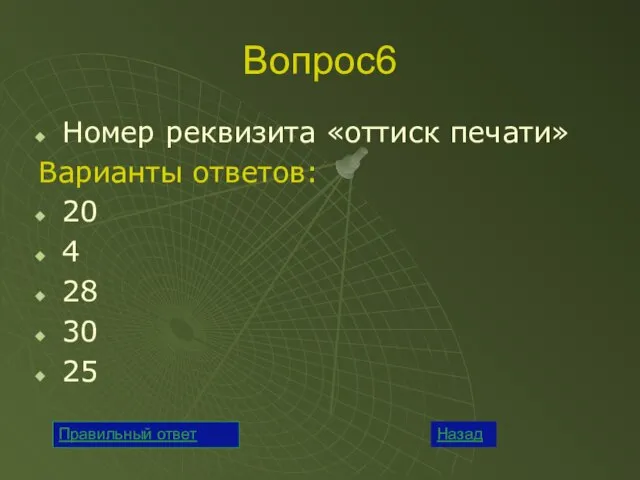 Вопрос6 Номер реквизита «оттиск печати» Варианты ответов: 20 4 28 30 25 Назад Правильный ответ