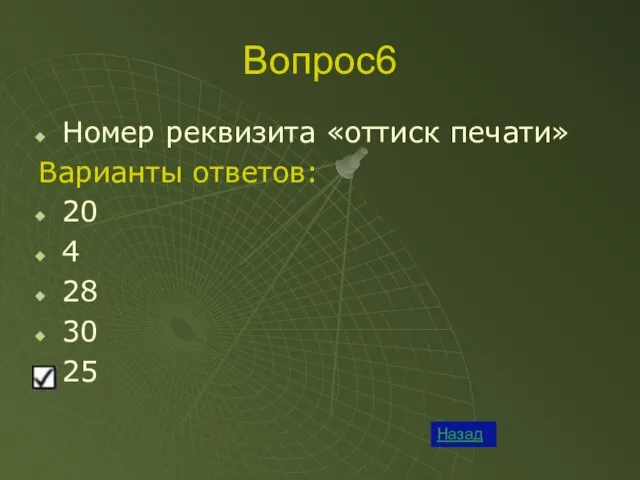 Вопрос6 Номер реквизита «оттиск печати» Варианты ответов: 20 4 28 30 25 Назад