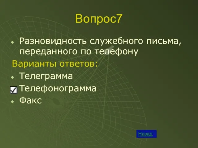 Вопрос7 Разновидность служебного письма, переданного по телефону Варианты ответов: Телеграмма Телефонограмма Факс Назад