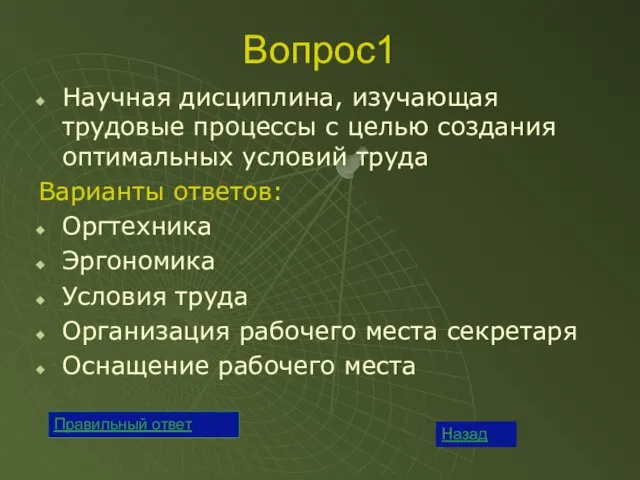 Вопрос1 Научная дисциплина, изучающая трудовые процессы с целью создания оптимальных условий труда