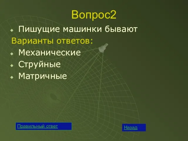 Вопрос2 Пишущие машинки бывают Варианты ответов: Механические Струйные Матричные Назад Правильный ответ