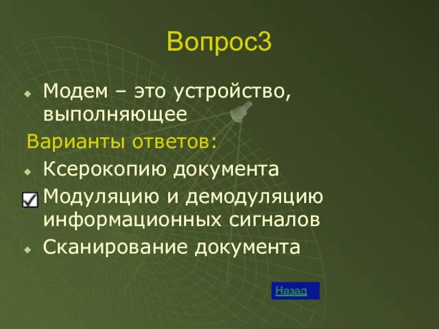 Вопрос3 Назад Модем – это устройство, выполняющее Варианты ответов: Ксерокопию документа Модуляцию