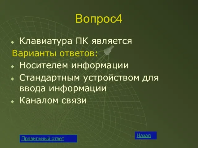 Вопрос4 Клавиатура ПК является Варианты ответов: Носителем информации Стандартным устройством для ввода