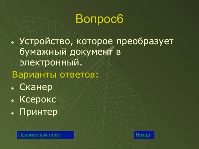 Вопрос6 Устройство, которое преобразует бумажный документ в электронный. Варианты ответов: Сканер Ксерокс Принтер Назад Правильный ответ