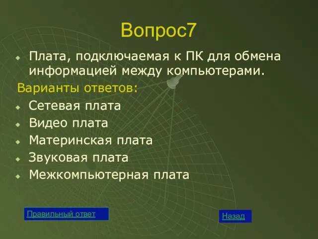 Вопрос7 Плата, подключаемая к ПК для обмена информацией между компьютерами. Варианты ответов: