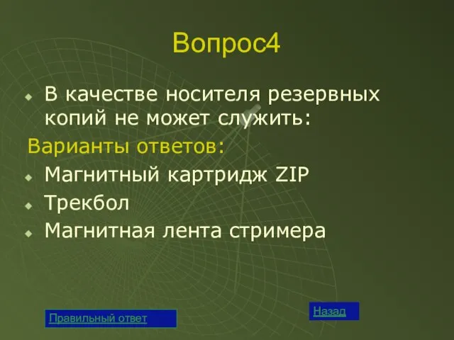 Вопрос4 В качестве носителя резервных копий не может служить: Варианты ответов: Магнитный