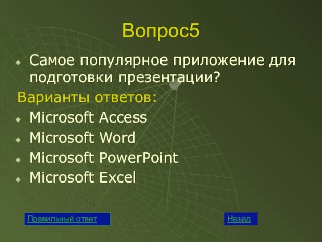 Вопрос5 Самое популярное приложение для подготовки презентации? Варианты ответов: Microsoft Access Microsoft