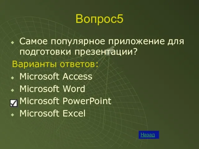 Вопрос5 Назад Самое популярное приложение для подготовки презентации? Варианты ответов: Microsoft Access