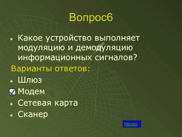 Вопрос6 Назад Какое устройство выполняет модуляцию и демодуляцию информационных сигналов? Варианты ответов: