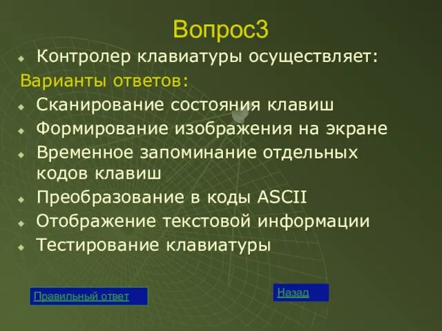 Вопрос3 Контролер клавиатуры осуществляет: Варианты ответов: Сканирование состояния клавиш Формирование изображения на