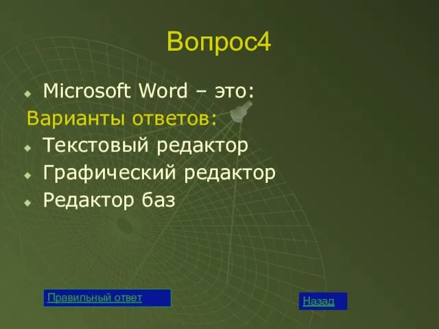 Вопрос4 Microsoft Word – это: Варианты ответов: Текстовый редактор Графический редактор Редактор баз Назад Правильный ответ