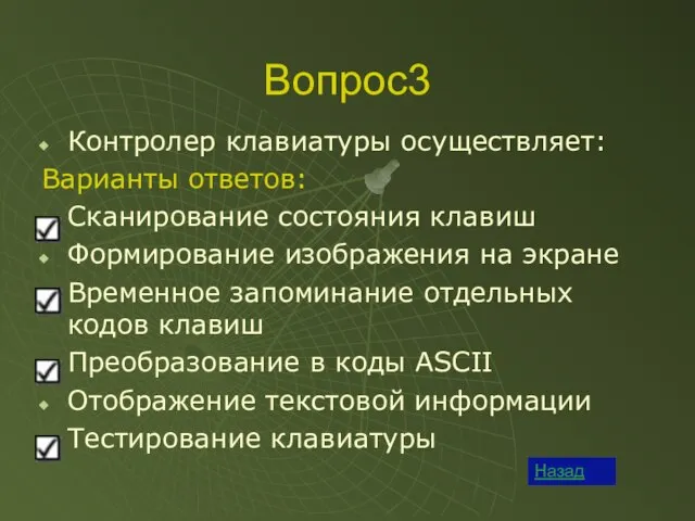 Вопрос3 Контролер клавиатуры осуществляет: Варианты ответов: Сканирование состояния клавиш Формирование изображения на