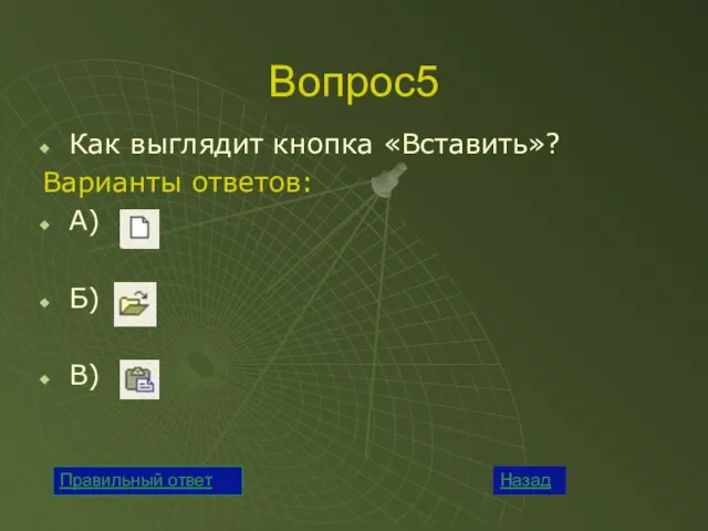 Вопрос5 Как выглядит кнопка «Вставить»? Варианты ответов: А) Б) В) Назад Правильный ответ