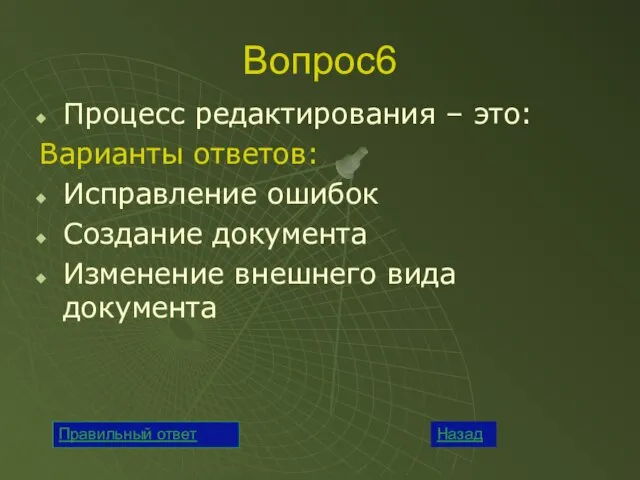 Вопрос6 Процесс редактирования – это: Варианты ответов: Исправление ошибок Создание документа Изменение