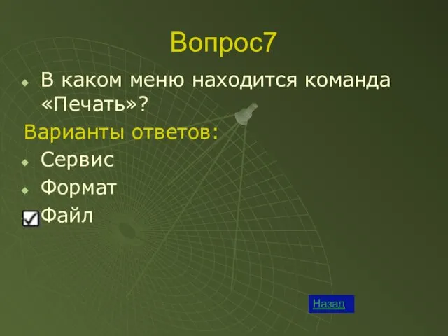 Вопрос7 Назад В каком меню находится команда «Печать»? Варианты ответов: Сервис Формат Файл