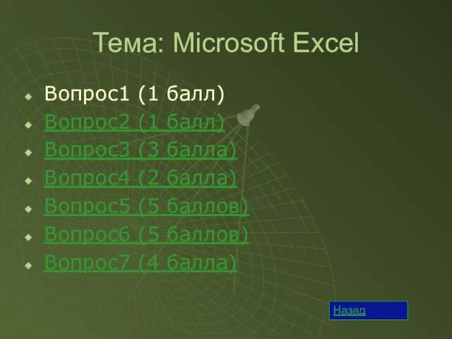 Тема: Microsoft Excel Вопрос1 (1 балл) Вопрос2 (1 балл) Вопрос3 (3 балла)