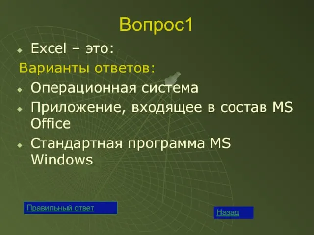 Вопрос1 Excel – это: Варианты ответов: Операционная система Приложение, входящее в состав