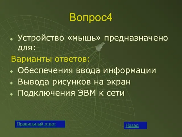 Вопрос4 Устройство «мышь» предназначено для: Варианты ответов: Обеспечения ввода информации Вывода рисунков