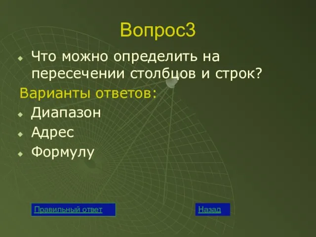 Вопрос3 Что можно определить на пересечении столбцов и строк? Варианты ответов: Диапазон