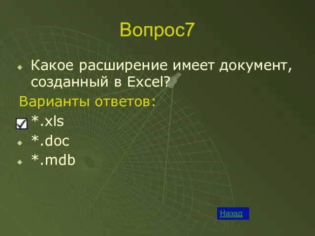 Вопрос7 Назад Какое расширение имеет документ, созданный в Excel? Варианты ответов: *.xls *.doc *.mdb