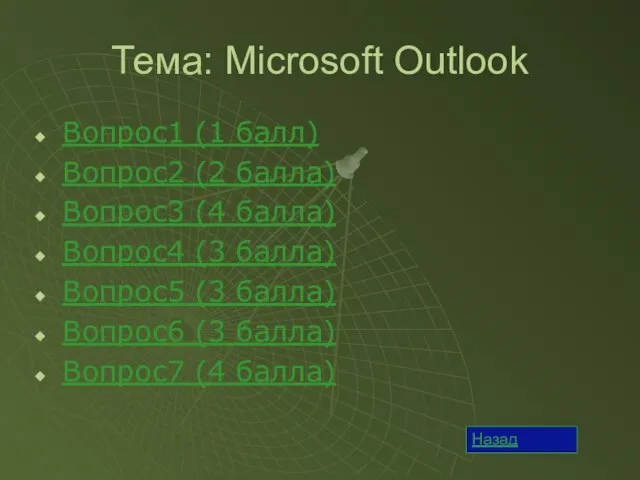 Тема: Microsoft Outlook Вопрос1 (1 балл) Вопрос2 (2 балла) Вопрос3 (4 балла)