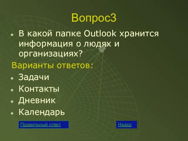 Вопрос3 В какой папке Outlook хранится информация о людях и организациях? Варианты