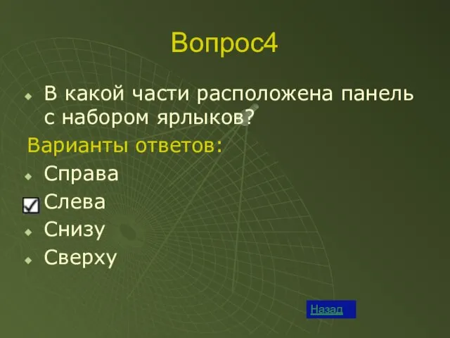 Вопрос4 Назад В какой части расположена панель с набором ярлыков? Варианты ответов: Справа Слева Снизу Сверху