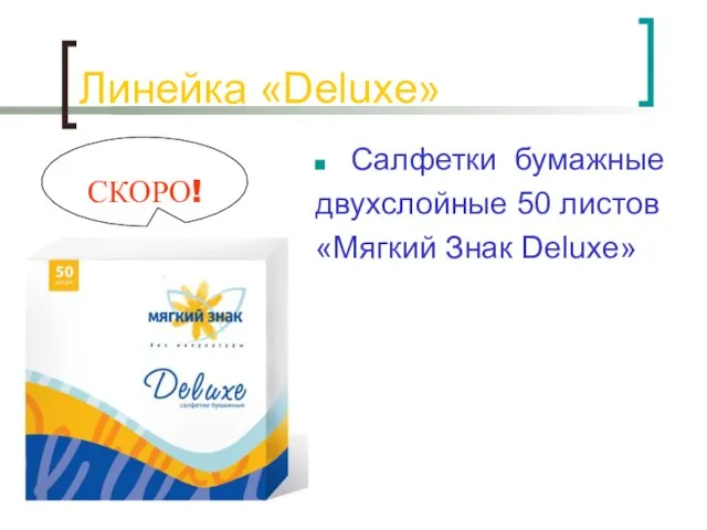 Линейка «Deluxe» Салфетки бумажные двухслойные 50 листов «Мягкий Знак Deluxe» СКОРО!