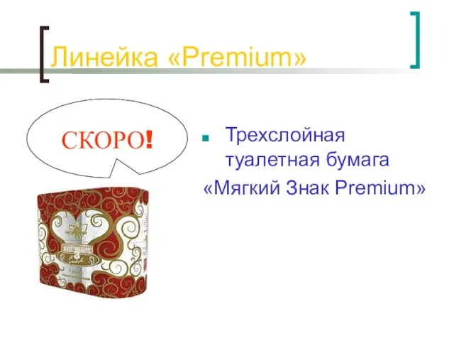 Линейка «Premium» Трехслойная туалетная бумага «Мягкий Знак Premium» СКОРО!