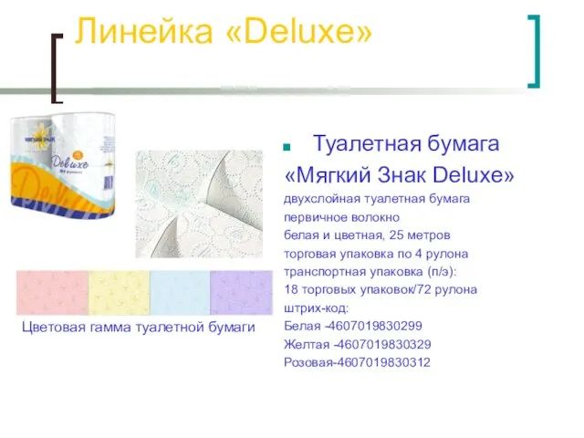 Линейка «Deluxe» Туалетная бумага «Мягкий Знак Deluxe» двухслойная туалетная бумага первичное волокно