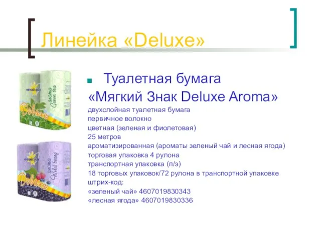 Линейка «Deluxe» Туалетная бумага «Мягкий Знак Deluxe Aroma» двухслойная туалетная бумага первичное