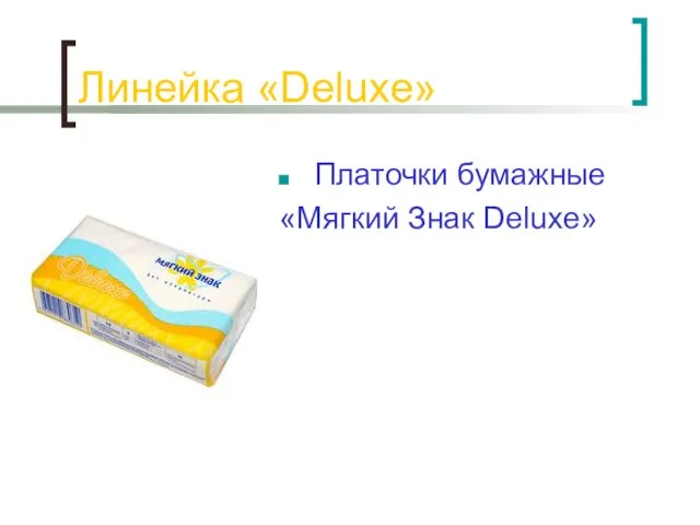 Линейка «Deluxe» Платочки бумажные «Мягкий Знак Deluxe»