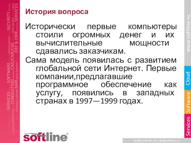 История вопроса Исторически первые компьютеры стоили огромных денег и их вычислительные мощности