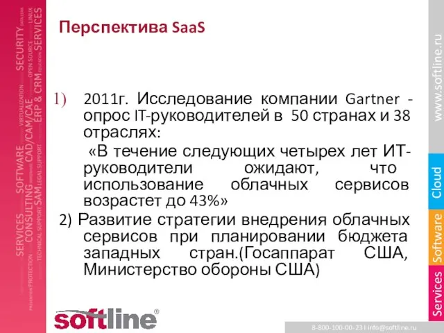 Перспектива SaaS 2011г. Исследование компании Gartner -опрос IT-руководителей в 50 странах и