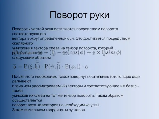 Поворот руки После этого необходимо также повернуть остальные (отстоящие еще дальше от