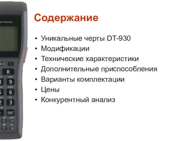 Содержание Уникальные черты DT-930 Модификации Технические характеристики Дополнительные приспособления Варианты комплектации Цены Конкурентный анализ