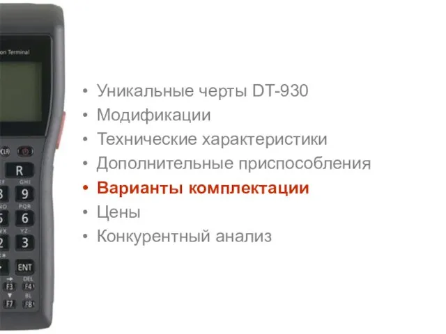 Уникальные черты DT-930 Модификации Технические характеристики Дополнительные приспособления Варианты комплектации Цены Конкурентный анализ