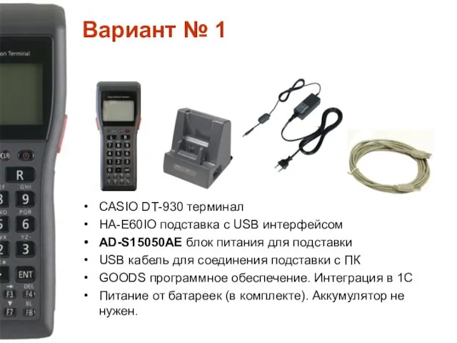 Вариант № 1 CASIO DT-930 терминал HA-Е60IO подставка с USB интерфейсом AD-S15050AE