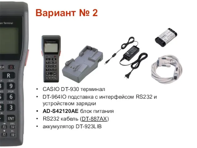 Вариант № 2 CASIO DT-930 терминал DT-964IO подставка с интерфейсом RS232 и