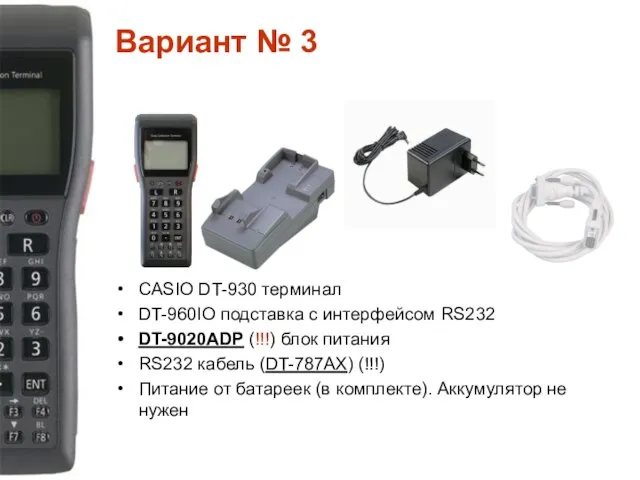 Вариант № 3 CASIO DT-930 терминал DT-960IO подставка с интерфейсом RS232 DT-9020ADP