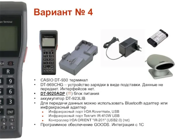 Вариант № 4 CASIO DT-930 терминал DT-969CHG – устройство зарядки в виде