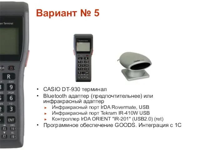 Вариант № 5 CASIO DT-930 терминал Bluetooth адаптер (предпочтительнее) или инфракрасный адаптер