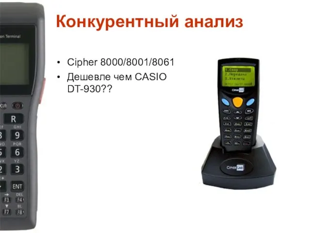 Конкурентный анализ Сipher 8000/8001/8061 Дешевле чем CASIO DT-930??