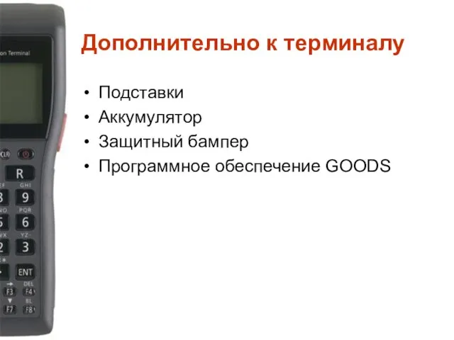 Дополнительно к терминалу Подставки Аккумулятор Защитный бампер Программное обеспечение GOODS