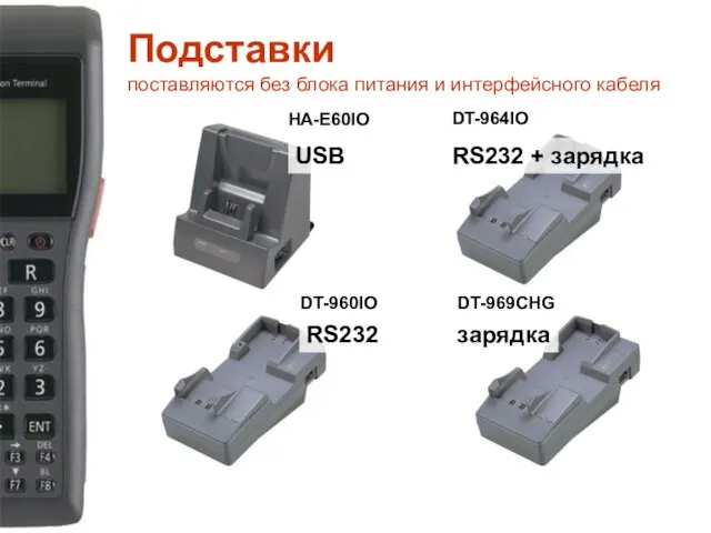 Подставки поставляются без блока питания и интерфейсного кабеля HA-E60IO DT-960IO DT-969CHG DT-964IO